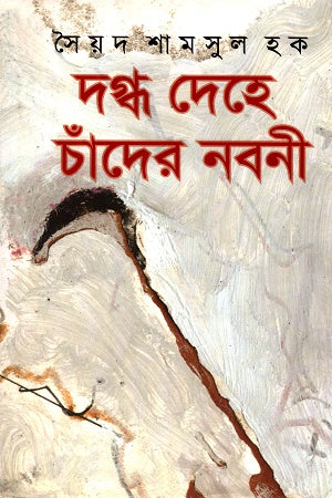 Dagdha Dehe Chander Noboni (দগ্ধ দেহে চাঁদের নবনী)