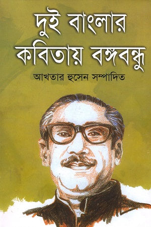 Dui Banglar Kobitay Bangabandhu (দুই বাংলার কবিতায় বঙ্গবন্ধু)
