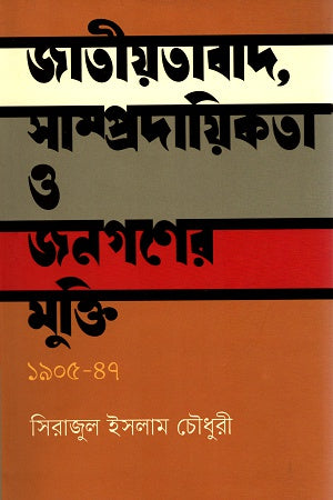Jatiyatabad, Sampradayikota O Janagoner Mukti (জাতীয়তাবাদ, সাম্প্রদায়িকতা ও জনগণের মুক্তি)