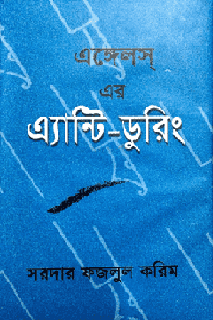 Engels Er Anti-Duhring (এঙ্গেলস্ এর এ্যান্টি-ডুরিং)