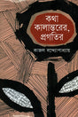 Katha Kalantorer, Pragotir (কথা কালান্তরের, প্রগতির)