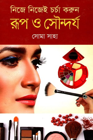 Nije Nije Charcha Korun: Rup O Soundarya (নিজে নিজেই চর্চা করুন: রূপ ও সৌন্দর্য)