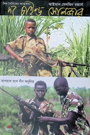 The Child Soldier (দ্য চাইল্ড সোলজার)
