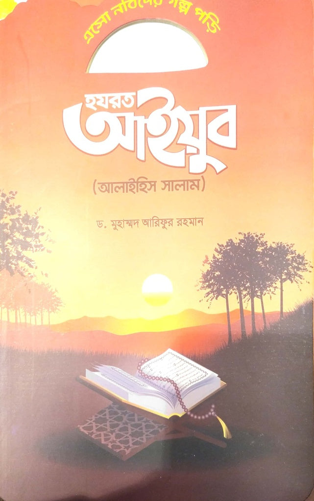Esho Nabider Golpo Pori - Hazrat Ayub (এসো নবিদের গল্প পড়ি - হযরত আইয়ব)