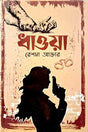 Dhawa (ধাওয়া)