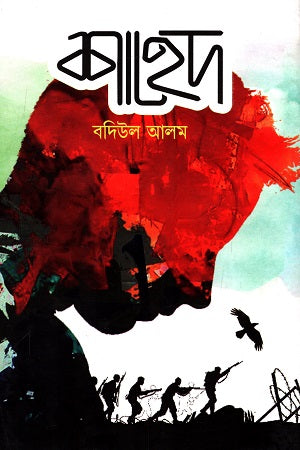 Shahed (শাহেদ)