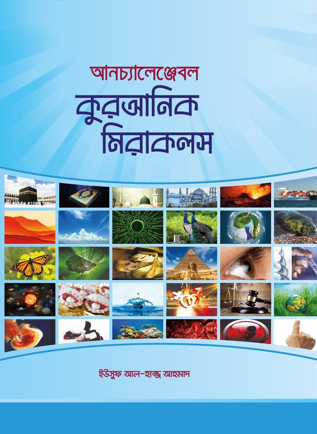 Unchallengeable Quranic Miracles (আনচ্যালেঞ্জেবল কুরআনিক মিরাকলস)