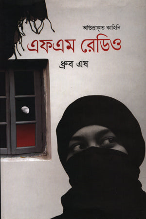 FM Radio (এফএম রেডিও)