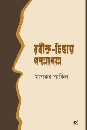 Rabindra-Chintay Ganomadhyam (রবীন্দ্র-চিন্তায় গণমাধ্যম)