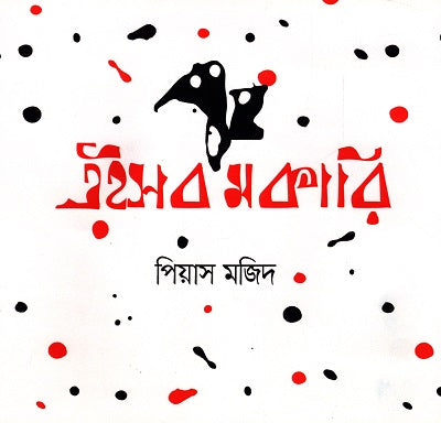 Eishob Mokari (এইসব মকারি)