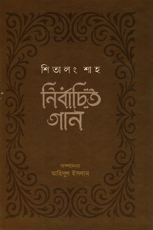 Shitalong Shah Nirbachito Gaan (শিতালং শাহ নির্বাচিত গান)