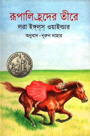 Rupali Hroder Tire (রূপালি হ্রদের তীরে)