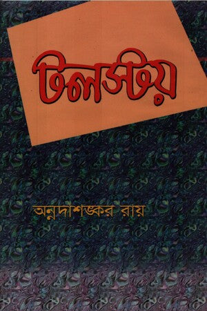 Tolstoy (টলস্টয়)