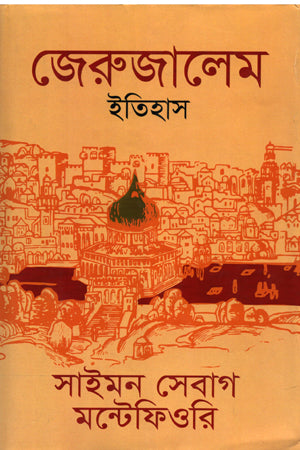 Jerusalem Itihas (জেরুজালেম ইতিহাস)