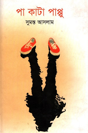 Pa Kata Pappu (পা কাটা পাপ্পু)