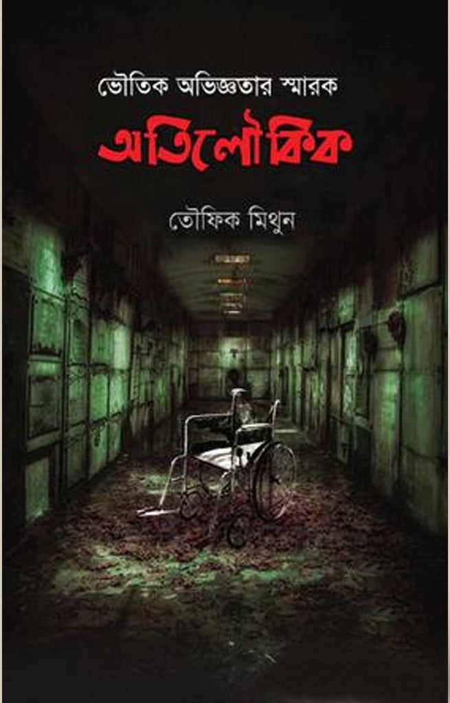 Atiloukiq (অতিলৌকিক)