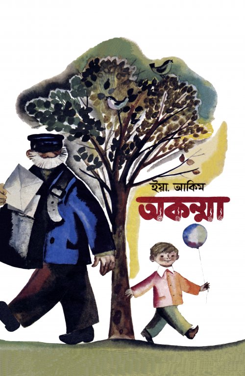 Akamma (অকম্মা)