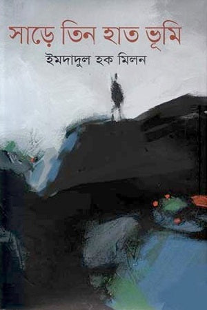 Sare Tin Haath Bhumi (সাড়ে তিন হাত ভূমি)