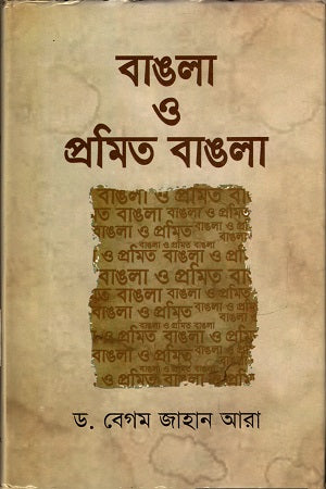 Bangla O Promito Bangla (বাঙলা ও প্রমিত বাঙলা)