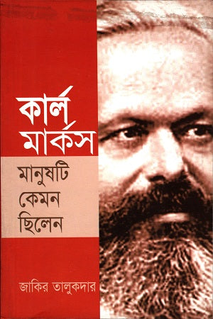 Karl Marx: Manush Ti Kemon Chilen (কার্ল মার্কস মানুষটি কেমন ছিলেন)