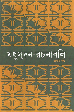 Madhusudan Rachanabali 4khonder Set (মধুসূদন-রচনাবলি ৪খণ্ডের সেট)