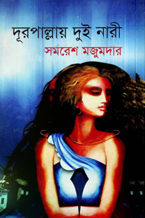 Durpollay Dui Nari (দূরপাল্লায় দুই নারী)