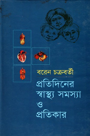 Pratidiner Swasthya Samasya O Pratikar (প্রতিদিনের স্বাস্থ্য সমস্যা ও প্রতিকার)