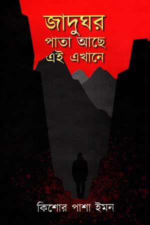 Jadughar Pata Ache Ei Ekhan (জাদুঘর পাতা আছে এই এখানে)