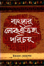 Banglar Lokaitihya Parichoy (বাংলার লোকঐতিহ্য পরিচয়)