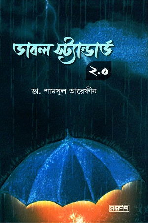 Double Standard 2.0 (ডাবল স্ট্যান্ডার্ড ২.০)