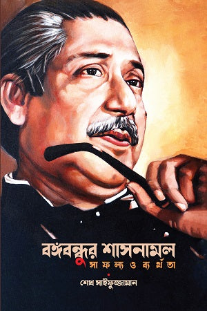 Bangabandhur Shashonamal: Safollo O Borthoota (বঙ্গবন্ধুর শাসনামল : সাফল্য ও ব্যর্থতা)