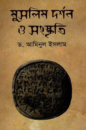 Muslim Darshan O Sanskriti (মুসলিম দর্শন ও সংস্কৃতি)