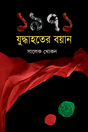 1971 Juddahater Boyan (১৯৭১ যুদ্ধাহতের বয়ান)