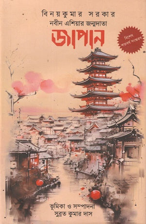 Nabin Asia'r Jommodata Japan (নবীন এশিয়ার জম্মদাতা জাপান)