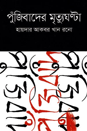 The Death Knell of Capitalism (পুঁজিবাদের মৃত্যুঘন্টা)