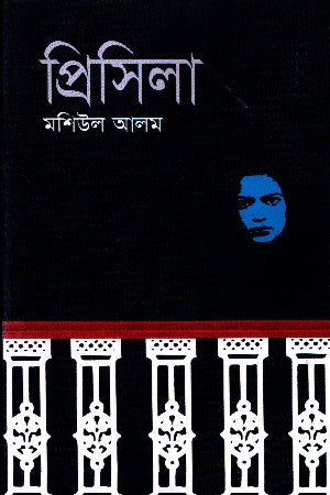 Priscilla (প্রিসিলা)