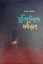 Juktifande Foring (যুক্তিফাঁদে ফড়িং)