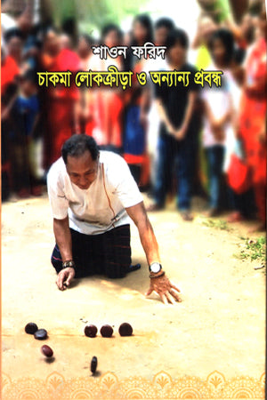 Chakma Lok Krida O Onnano Probondho (চাকমা লোক ক্রীড়া ও অন্যান্য প্রবন্ধ)