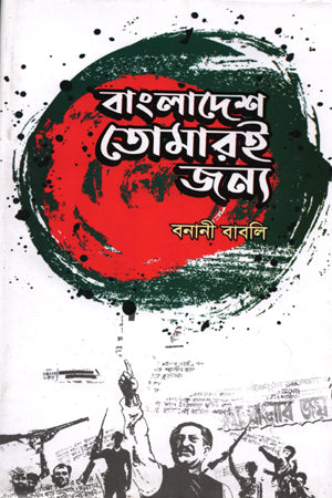 Bangladesh Tomar-i Jonno (বাংলাদেশ তোমারই জন্য)