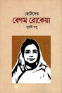 Chotoder Begum Rokeya (ছোটদের বেগম রোকেয়া)
