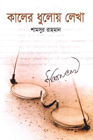 Kaler Dhuloy Lekha (কালের ধুলোয় লেখা)