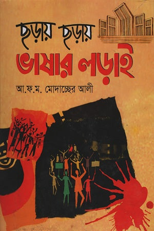 Chhoray Chhoray Bhashar Ladai (ছড়ায় ছড়ায় ভাষার লড়াই)