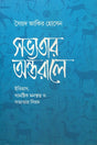 Shobhyotar Ontorale (সভ্যতার অন্তরালে)