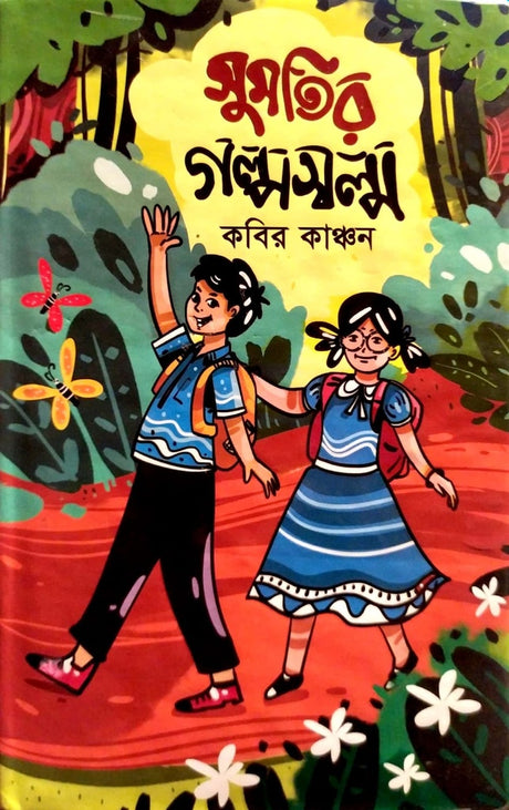 Somotir Golposolmo (সুমতির গল্পস্বল্ম)