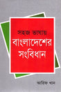 Sohaj Bhashay Bangladesh-er Sangbidhan (সহজ ভাষায় বাংলাদেশের সংবিধান)