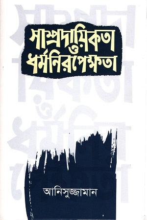 Sampradayikota O Dharmanirapekshota (সাম্প্রদায়িকতা ও ধর্মনিরপেক্ষতা)