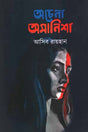 Achenna Amanisha (অচেনা অমানিশা)