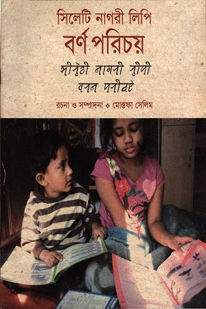 Silheti Nagari Lipi Borno Porichoy (সিলেটি নাগরী লিপি বর্ণ পরিচয়)
