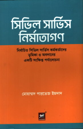 Civil Service Nirmanatagan (সিভিল সর্ভিস নির্মাতাগণ)