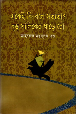 Ekei Ki Bole Sabhyata? Bur Saliker Ghare Ron (একেই কি বলে সভ্যতা ?বুড় সালিকের ঘাড়ে রোঁ)